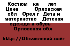 Костюм 3-ка 1-2 лет › Цена ­ 350 - Орловская обл., Орел г. Дети и материнство » Детская одежда и обувь   . Орловская обл.